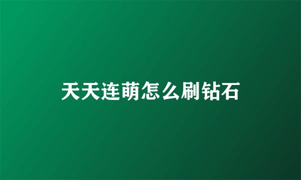 天天连萌怎么刷钻石