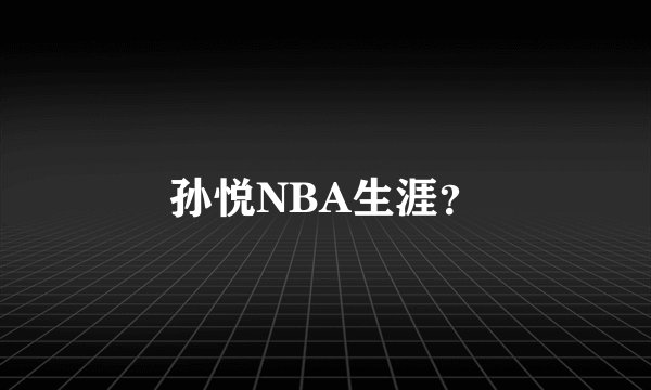 孙悦NBA生涯？