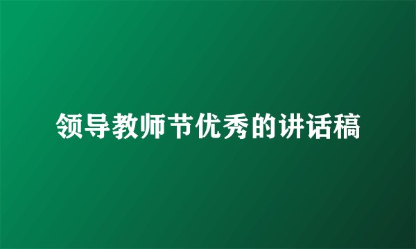 领导教师节优秀的讲话稿