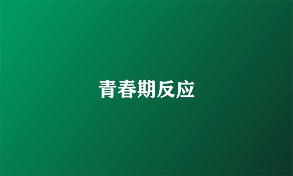 青春期反应