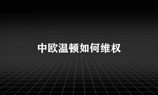 中欧温顿如何维权