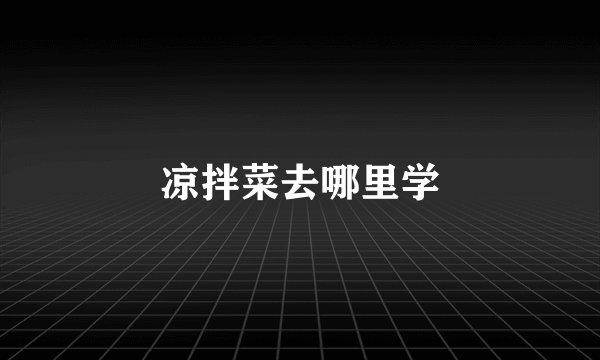 凉拌菜去哪里学