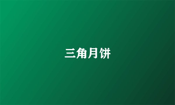 三角月饼