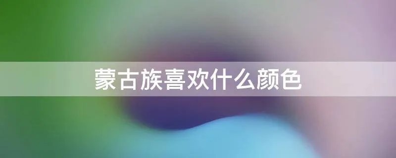 蒙古族喜欢什么颜色