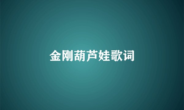 金刚葫芦娃歌词