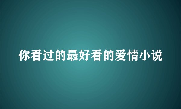 你看过的最好看的爱情小说