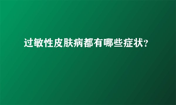 过敏性皮肤病都有哪些症状？
