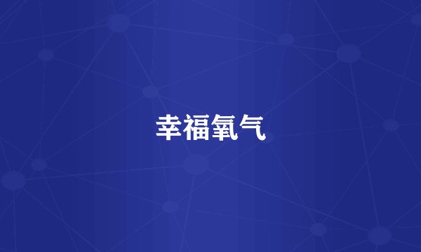幸福氧气