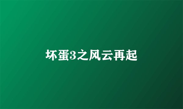 坏蛋3之风云再起