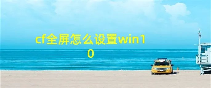 cf全屏怎么设置win10