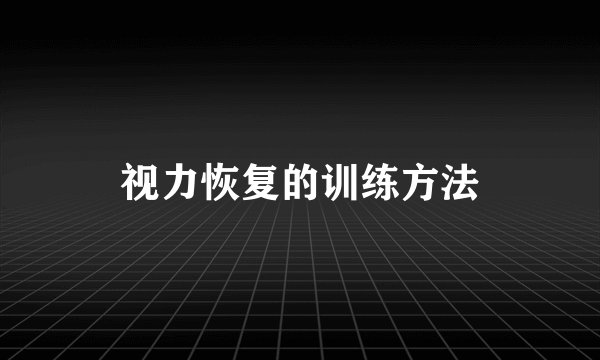 视力恢复的训练方法