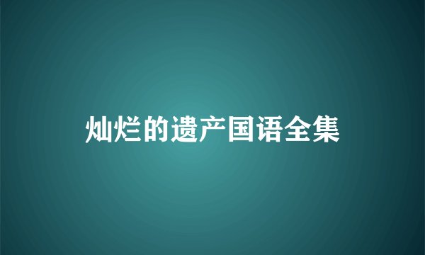 灿烂的遗产国语全集