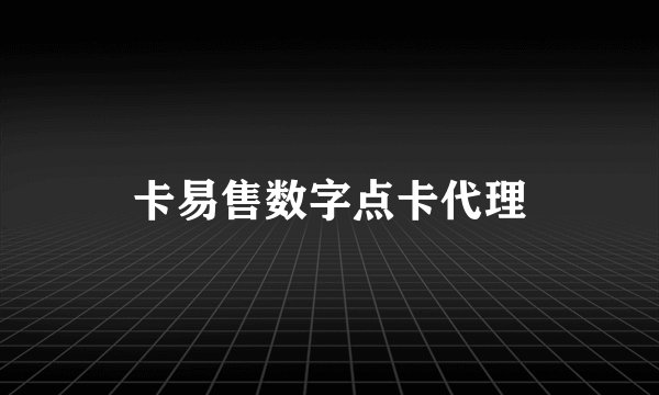 卡易售数字点卡代理