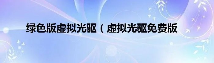 绿色版虚拟光驱（虚拟光驱免费版