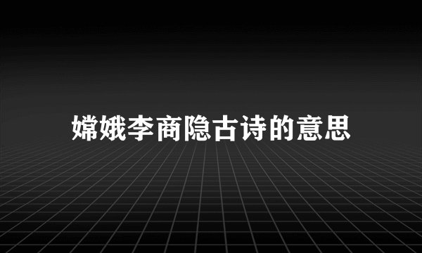嫦娥李商隐古诗的意思