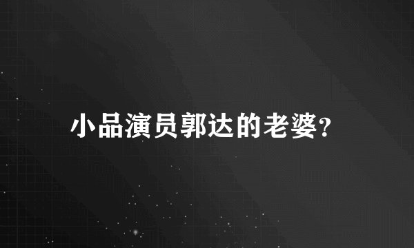 小品演员郭达的老婆？