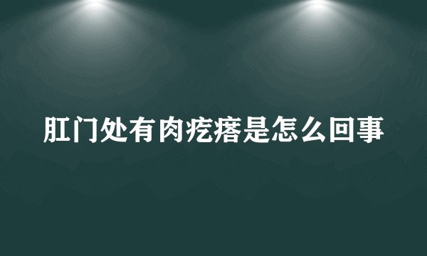 肛门处有肉疙瘩是怎么回事