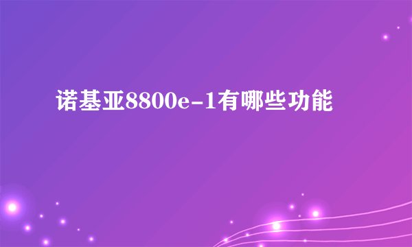 诺基亚8800e-1有哪些功能