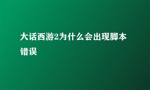 大话西游2为什么会出现脚本错误