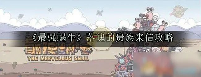 《最强蜗牛》落魄的贵族来信攻略 玩法详细介绍