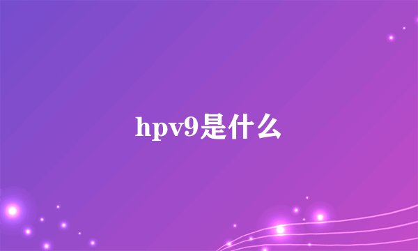 hpv9是什么