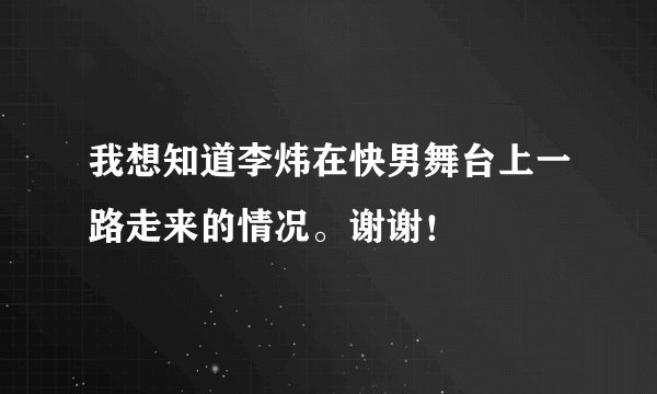 我想知道李炜在快男舞台上一路走来的情况。谢谢!