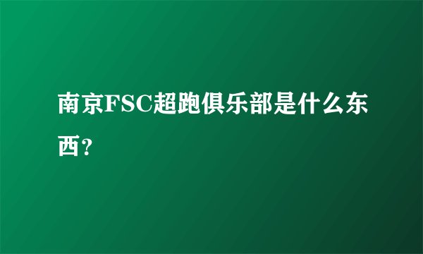 南京FSC超跑俱乐部是什么东西？