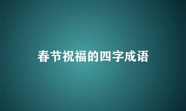 春节祝福的四字成语