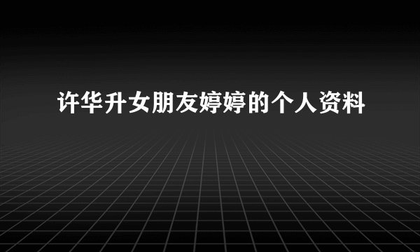 许华升女朋友婷婷的个人资料