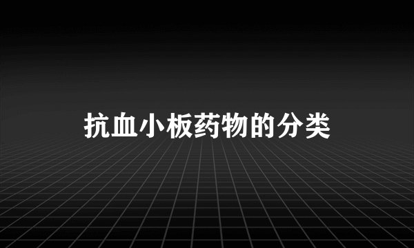 抗血小板药物的分类