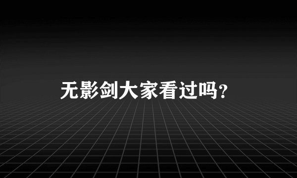 无影剑大家看过吗？