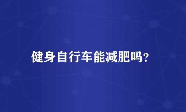 健身自行车能减肥吗？