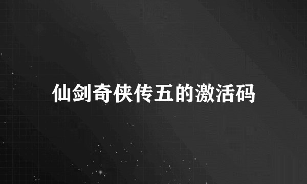仙剑奇侠传五的激活码