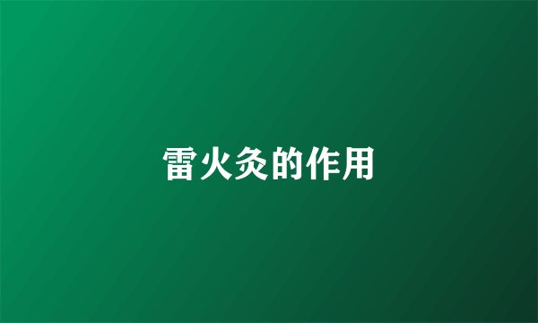 雷火灸的作用