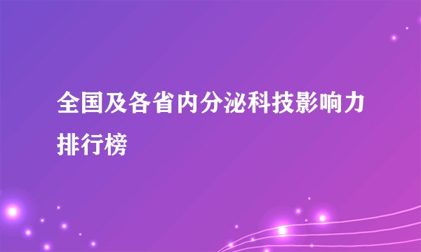 全国及各省内分泌科技影响力排行榜