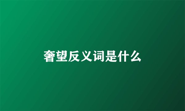 奢望反义词是什么