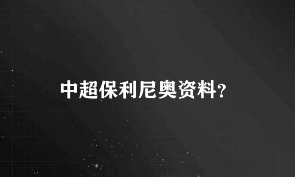 中超保利尼奥资料？
