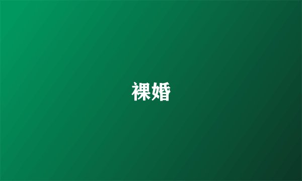 裸婚