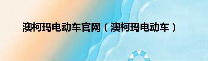 澳柯玛电动车官网(澳柯玛电动车)