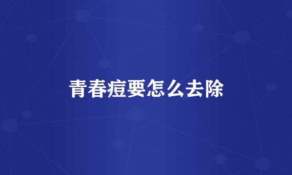 青春痘要怎么去除