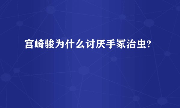 宫崎骏为什么讨厌手冢治虫?