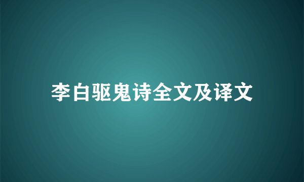 李白驱鬼诗全文及译文