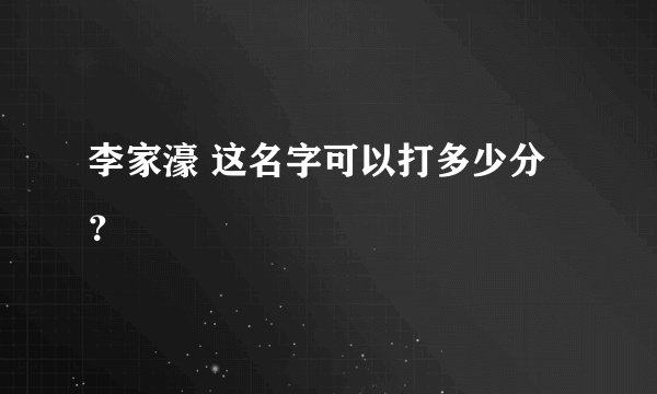 李家濠 这名字可以打多少分？