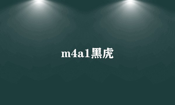 m4a1黑虎