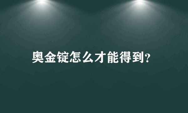 奥金锭怎么才能得到？