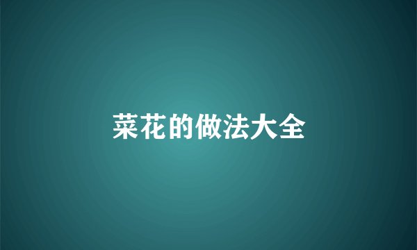 菜花的做法大全