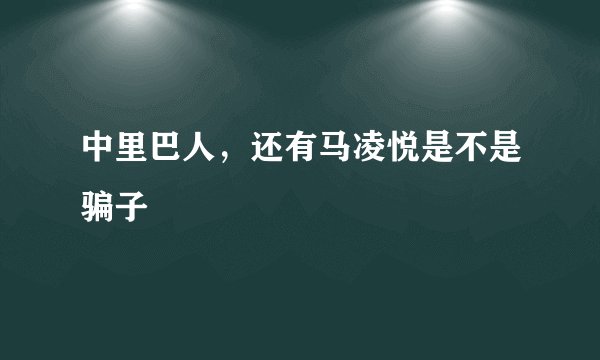 中里巴人，还有马凌悦是不是骗子