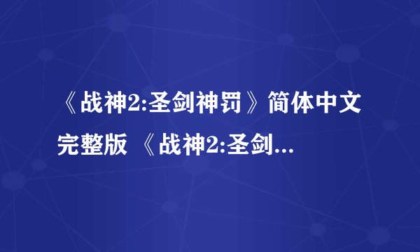 《战神2:圣剑神罚》简体中文完整版 《战神2:圣剑神罚》简体中文完整版