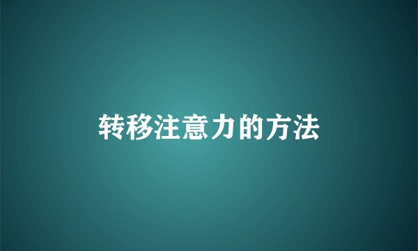 转移注意力的方法