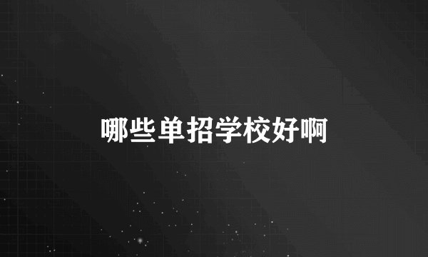 哪些单招学校好啊